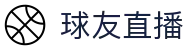 球友直播（中文）官方网站首页 - 官方中文全站